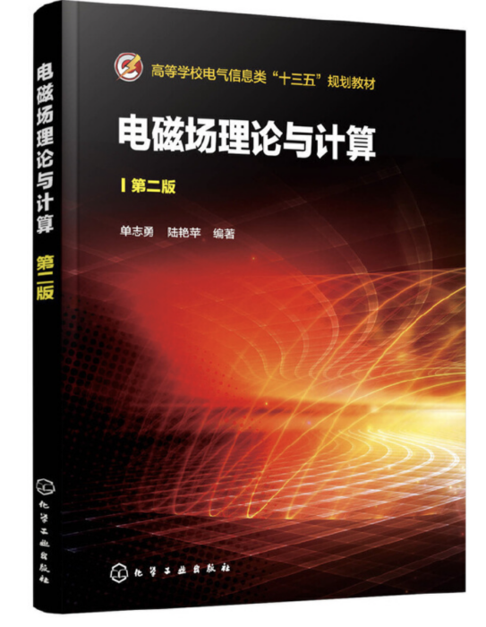 電磁場理論與計算（第二版）(2020年化學工業出版社出版的圖書)