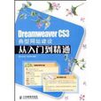 Dreamweaver CS3典型網站建設從入門到精通