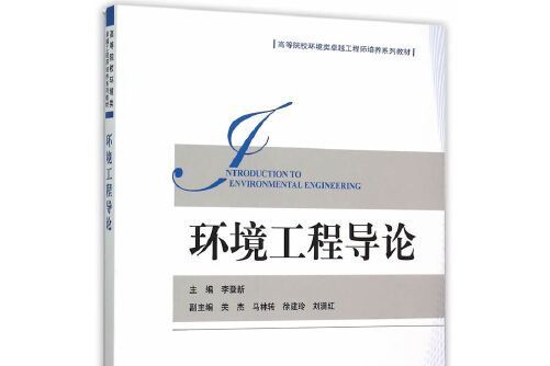 環境工程導論(2015年中國環境出版社出版的圖書)