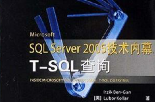 SQL Server 2005技術內幕