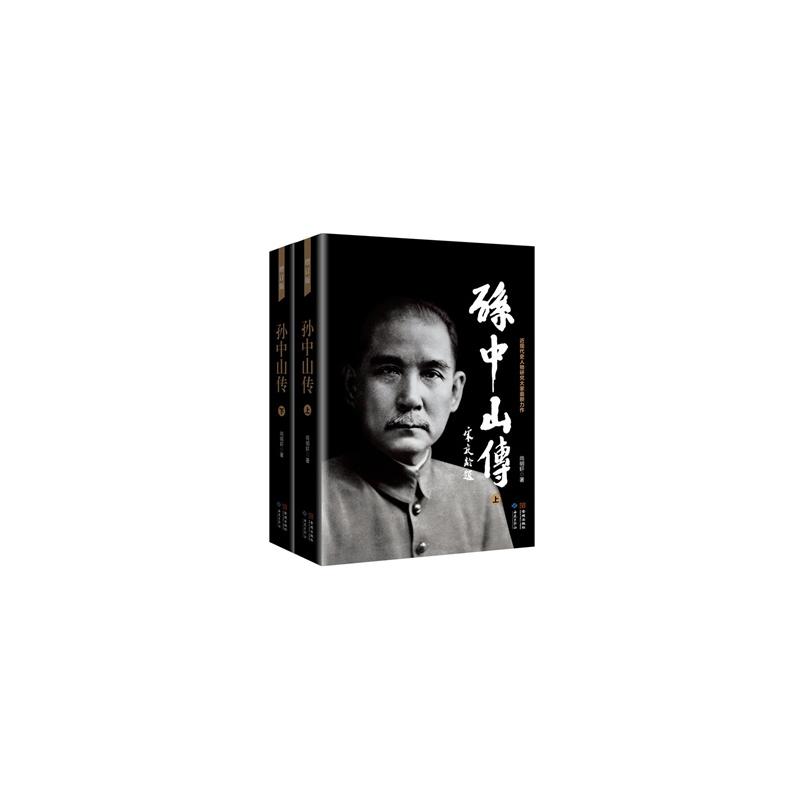 孫中山傳-近現代史人物研究大家最新力作（上·下冊）