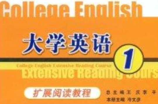 大學英語擴展閱讀教程1