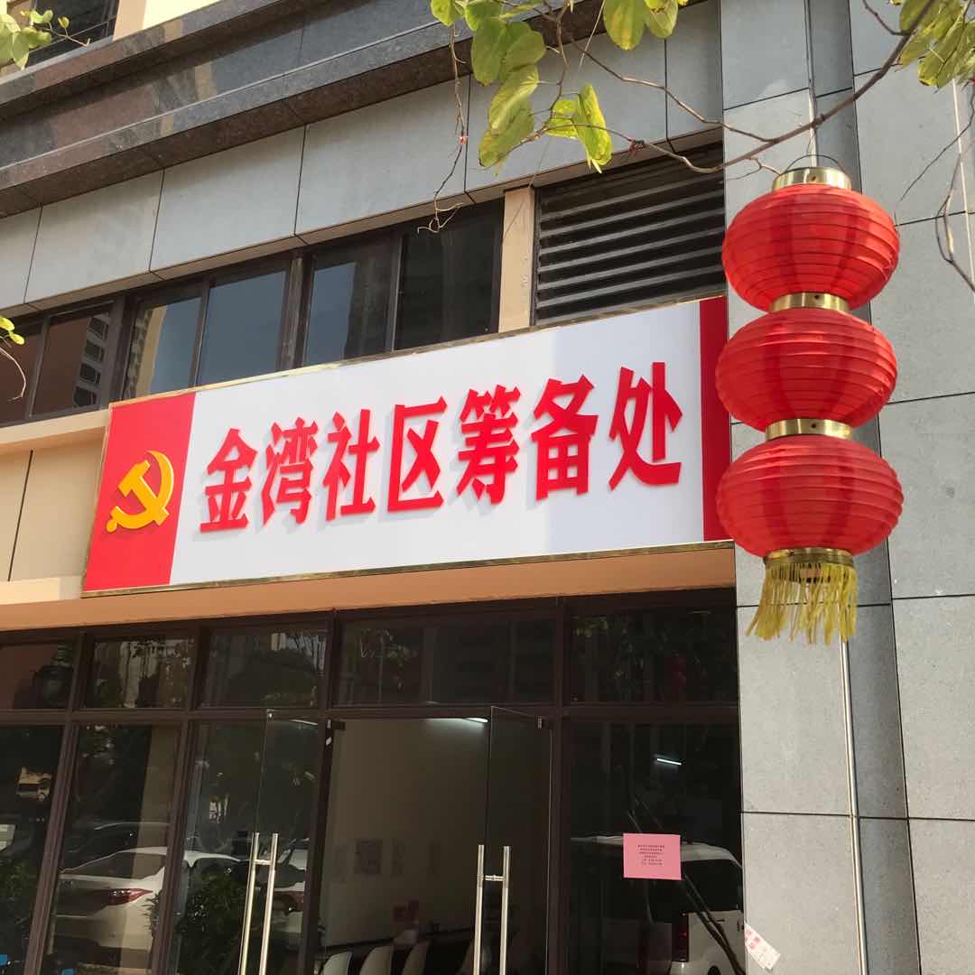 金灣社區