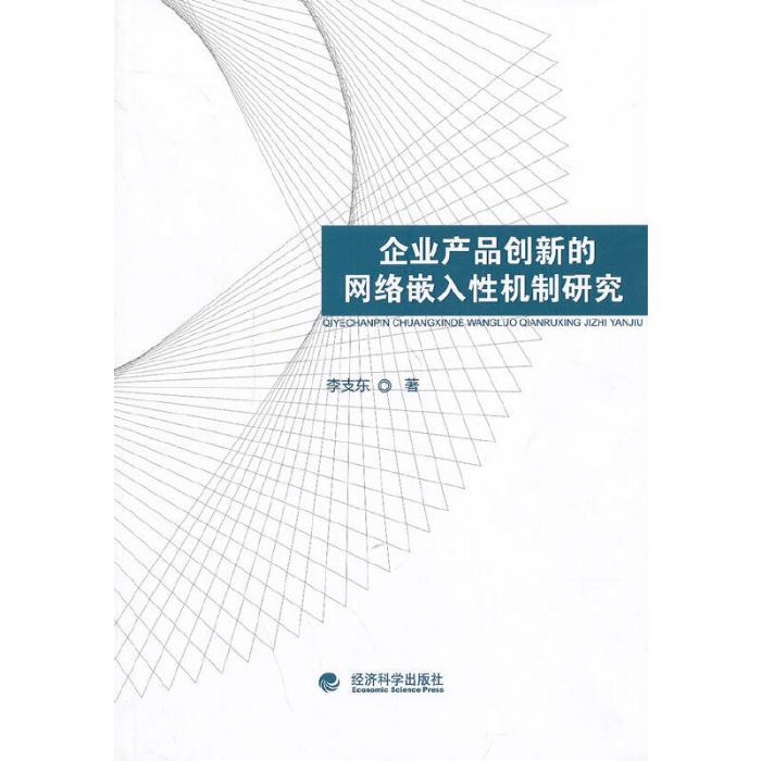 企業產品創新的網路嵌入性機制研究