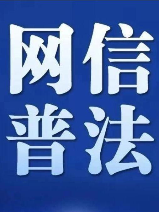 網信系統法治宣傳教育第八個五年規劃（2021-2025年）