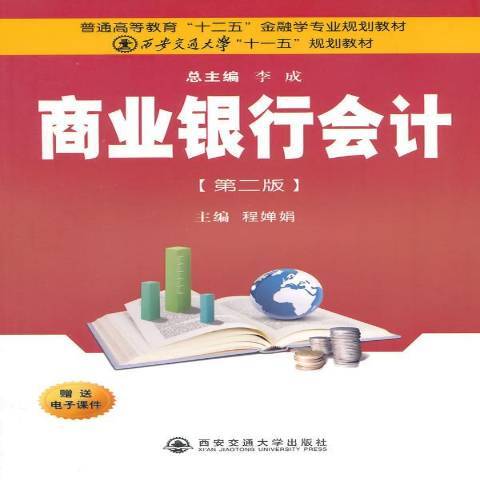 商業銀行會計(2014年西安交通大學出版社出版的圖書)