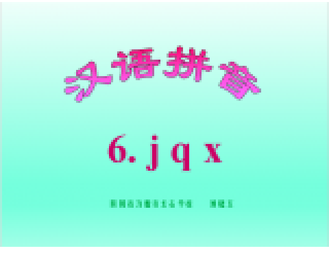 漢語拼音jqx