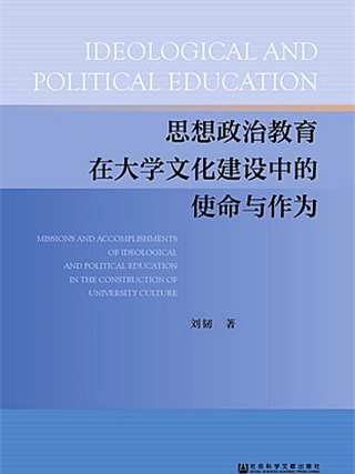 思想政治教育在大學文化建設中的使命與作為