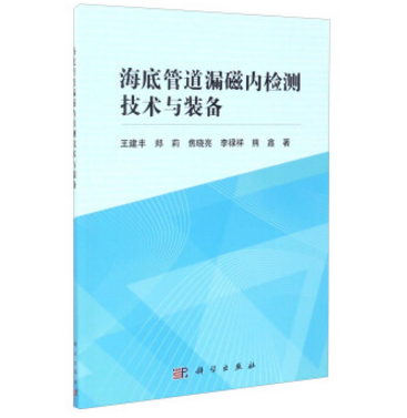 海底管道漏磁內檢測技術與裝備