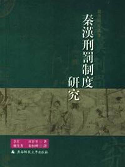 秦漢刑罰制度研究(2006年廣西師範大學出版社出版的圖書)