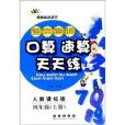 整合集訓口算速算天天練：4年級上