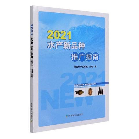 2021水產新品種推廣指南