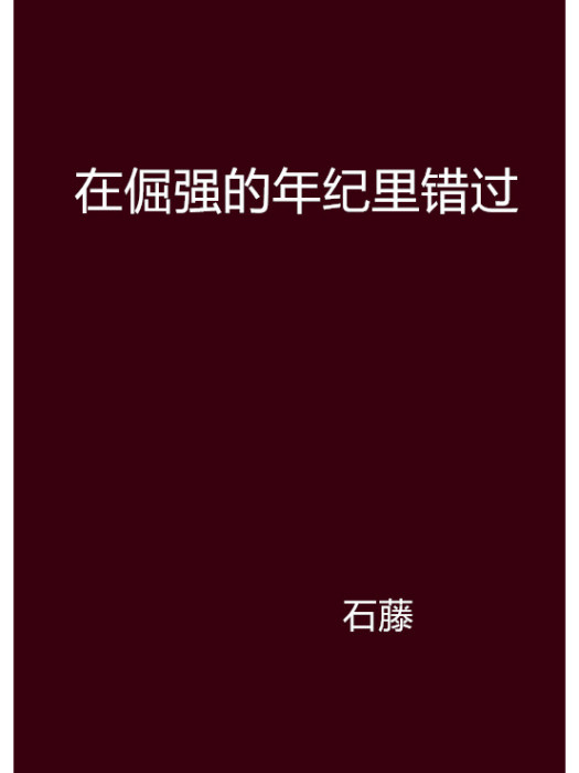 在倔強的年紀里錯過