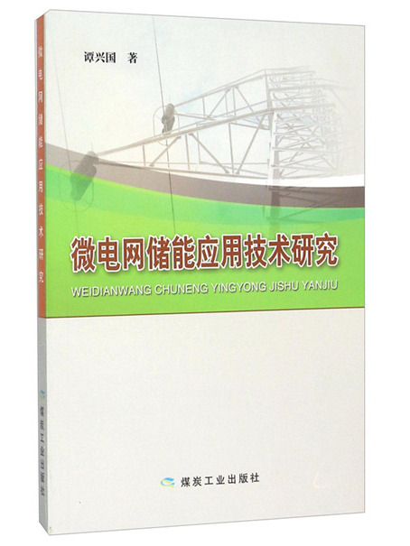 微電網儲能套用技術研究