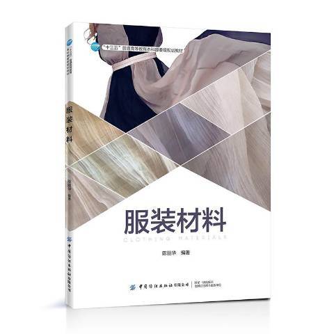 服裝材料(2019年中國紡織出版社出版的圖書)