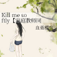 Kill me softly【家庭教師同人】