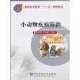 小動物疾病防治