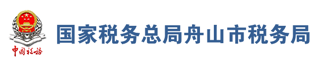 國家稅務總局舟山市稅務局