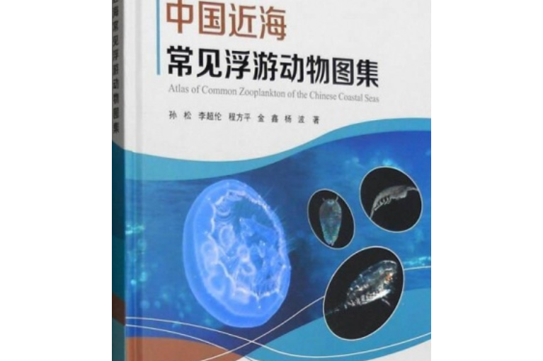 中國近海常見浮遊動物圖集