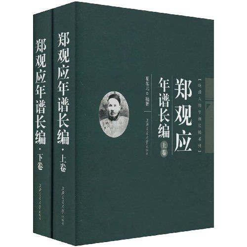 鄭觀應年譜長編(晚清人物年譜長編系列·鄭觀應年譜長編)