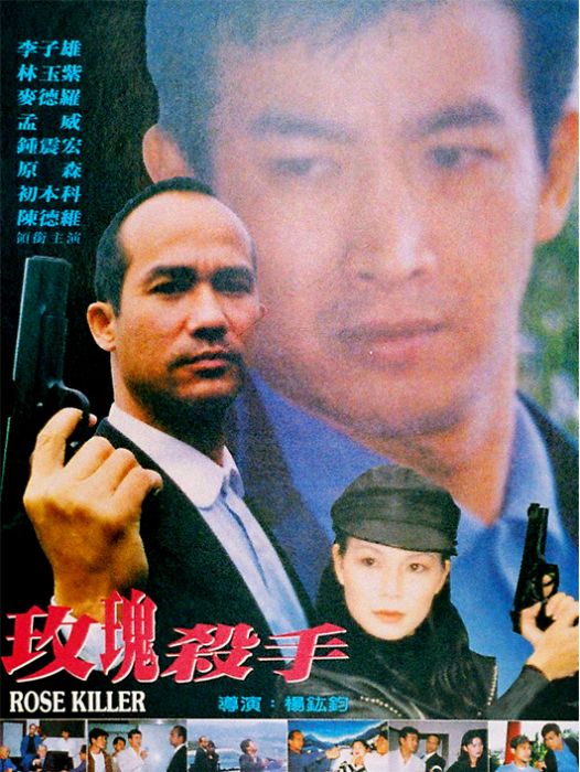 玫瑰殺手(1997年李子雄、林玉紫主演的動作片)