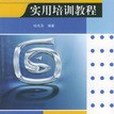 3ds max 6實用培訓教程(2004年科學出版社出版的圖書)