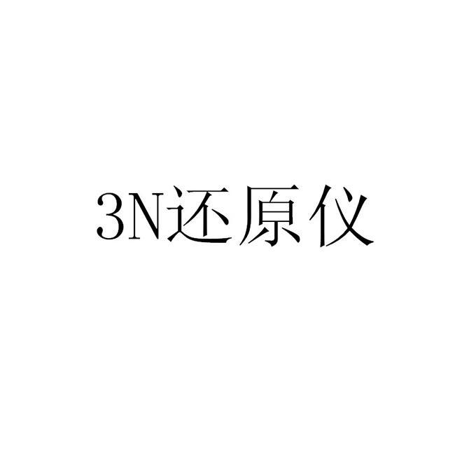 3N還原儀