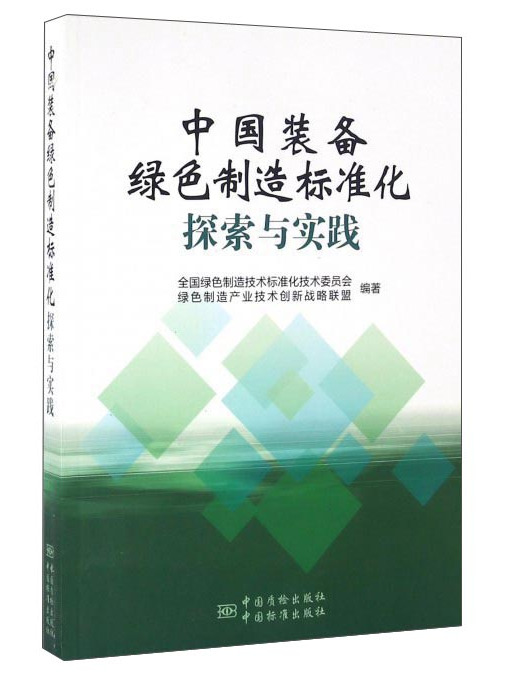 中國裝備綠色製造標準化探索與實踐