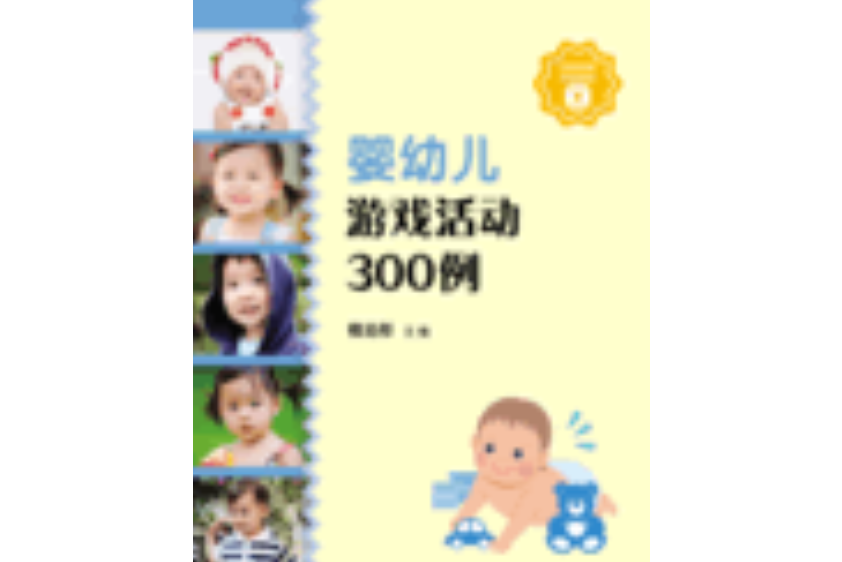 嬰幼兒遊戲活動300例