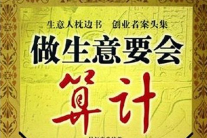 做生意要會算計(做生意要會算計/小呂書堂系列)