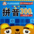 學前必備知識冊：拼音300題