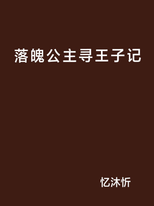 落魄公主尋王子記