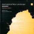 國際新景觀海外篇下ⅡInternational New Landscape Overseas