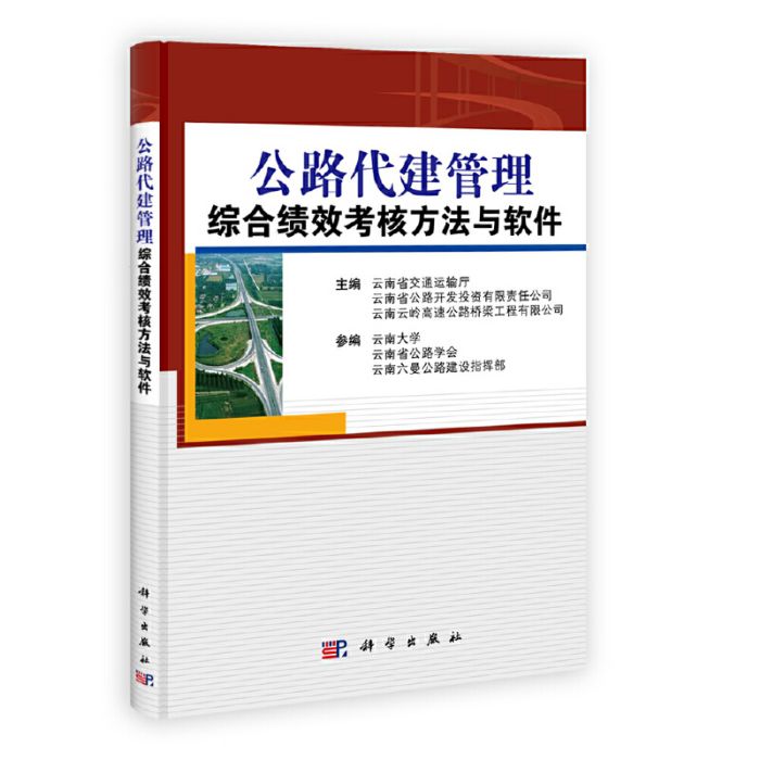 公路代建管理綜合績效考核方法與軟體