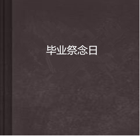 畢業祭念日