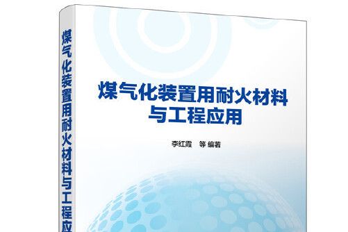 煤氣化裝置用耐火材料與工程套用