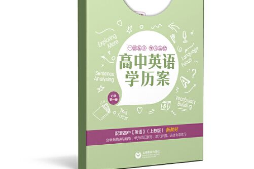 高中英語學歷案必修第一冊