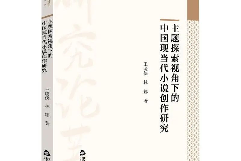 主題探索視角下的中國現當代小說創作研究