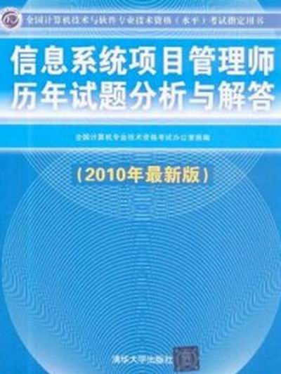 信息系統項目管理師歷年試題分析與解答（2010最新版）