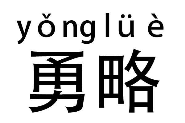 勇略