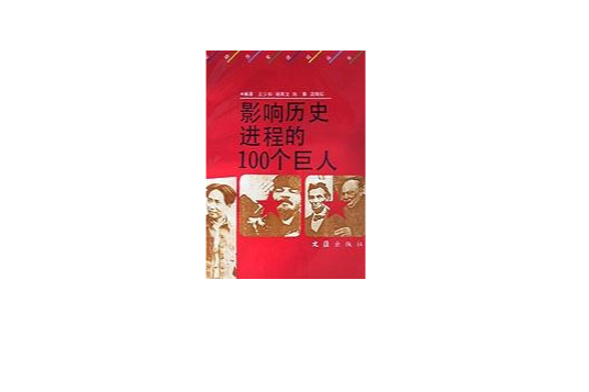 影響歷史進程的100個巨人/影響歷史進程叢書