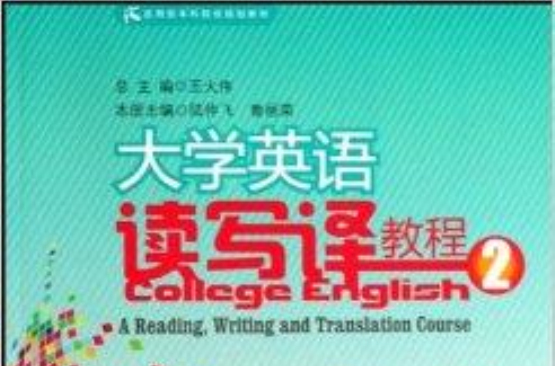 大學英語讀寫譯教程2